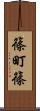 篠町篠 Scroll