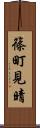 篠町見晴 Scroll