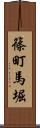 篠町馬堀 Scroll