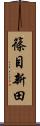 篠目新田 Scroll
