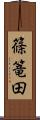 篠篭田 Scroll