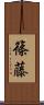 篠藤 Scroll