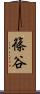 篠谷 Scroll
