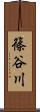 篠谷川 Scroll