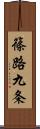 篠路九条 Scroll