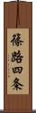 篠路四条 Scroll