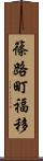 篠路町福移 Scroll