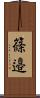 篠邉 Scroll