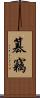 篡竊 Scroll
