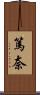 篤奈 Scroll