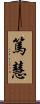 篤慧 Scroll