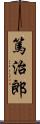 篤治郎 Scroll