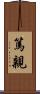 篤親 Scroll