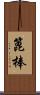 篦棒 Scroll