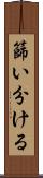 篩い分ける Scroll
