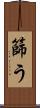 篩う Scroll