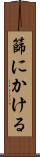 篩にかける Scroll