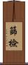 篩檢 Scroll