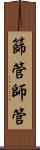 篩管 Scroll