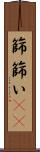 篩 Scroll