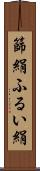 篩絹 Scroll