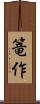 篭作 Scroll