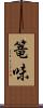 篭味 Scroll