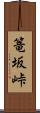 篭坂峠 Scroll