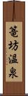 篭坊温泉 Scroll