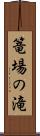 篭場の滝 Scroll