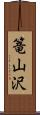 篭山沢 Scroll
