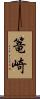 篭崎 Scroll
