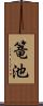 篭池 Scroll