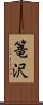 篭沢 Scroll