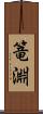 篭淵 Scroll