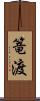 篭渡 Scroll