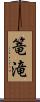 篭滝 Scroll