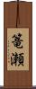 篭瀬 Scroll