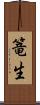 篭生 Scroll