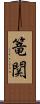 篭関 Scroll