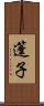 篷子 Scroll