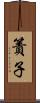 簀子 Scroll