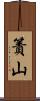 簀山 Scroll