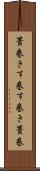 簀巻き Scroll