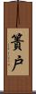 簀戸 Scroll