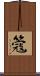 簆 Scroll