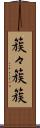 簇々 Scroll