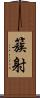 簇射 Scroll