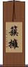 簇擁 Scroll