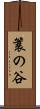 簑の谷 Scroll
